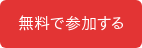無料で参加する
