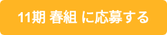 11期 春組 に応募する