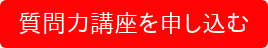 質問力講座を申し込む