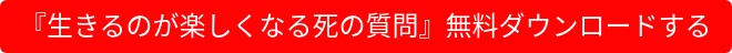 『生きるのが楽しくなる死の質問』無料ダウンロードする