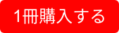 1冊購入する