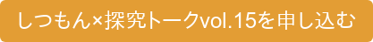 しつもん×探究トークvol.15を申し込む