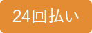 24回払い