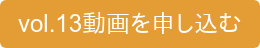 vol.13動画を申し込む