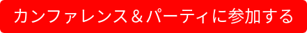カンファレンス＆パーティに参加する