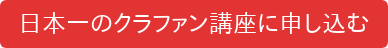 日本一のクラファン講座に申し込む