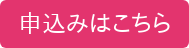申込みはこちら
