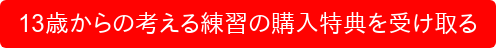 13歳からの考える練習の購入特典を受け取る