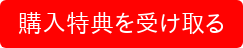 購入特典を受け取る