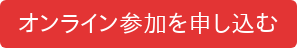 オンライン参加を申し込む