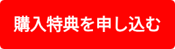 購入特典を申し込む