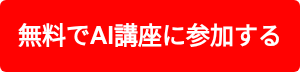 無料でAI講座に参加する