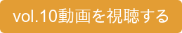vol.10動画を視聴する