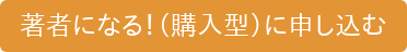 著者になる！（購入型）に申し込む