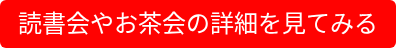 読書会やお茶会の詳細を見てみる