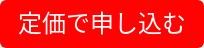 定価で申し込む