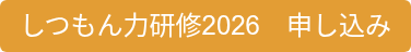しつもん力研修2026 申し込み