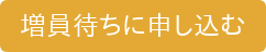 増員待ちに申し込む