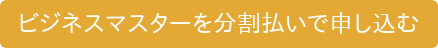 ビジネスマスターを分割払いで申し込む