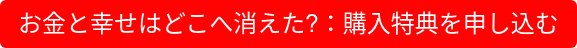 お金と幸せはどこへ消えた?:購入特典を申し込む
