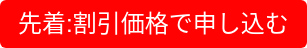 先着:割引価格で申し込む