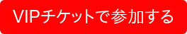 VIPチケットで参加する