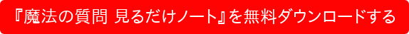 『魔法の質問 見るだけノート』を無料ダウンロードする