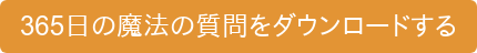365日の魔法の質問をダウンロードする