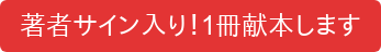 著者サイン入り！1冊献本します