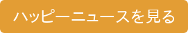 ハッピーニュースを見る