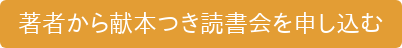 著者から献本つき読書会を申し込む