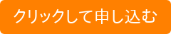 クリックして申し込む