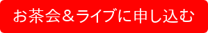 お茶会＆ライブに申し込む