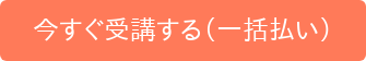 今すぐ受講する(一括払い)