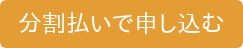 分割払いで申し込む