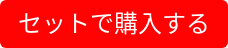セットで購入する
