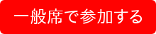 一般席で参加する