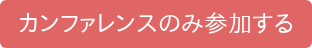 カンファレンスのみ参加する