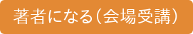 著者になる（会場受講）