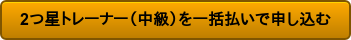 2つ星トレーナー(中級)を一括払いで申し込む