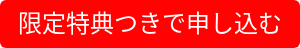 限定特典つきで申し込む
