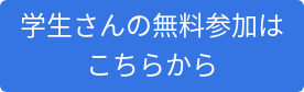 学生さんの無料参加は こちらから