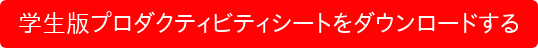 学生版プロダクティビティシートをダウンロードする