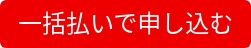 一括払いで申し込む