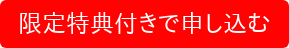 限定特典付きで申し込む