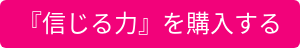 『信じる力』を購入する