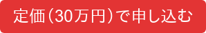 定価（30万円）で申し込む