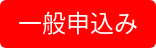 一般申込み