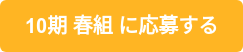 10期 春組 に応募する