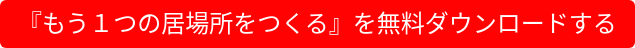 『もう1つの居場所をつくる』を無料ダウンロードする